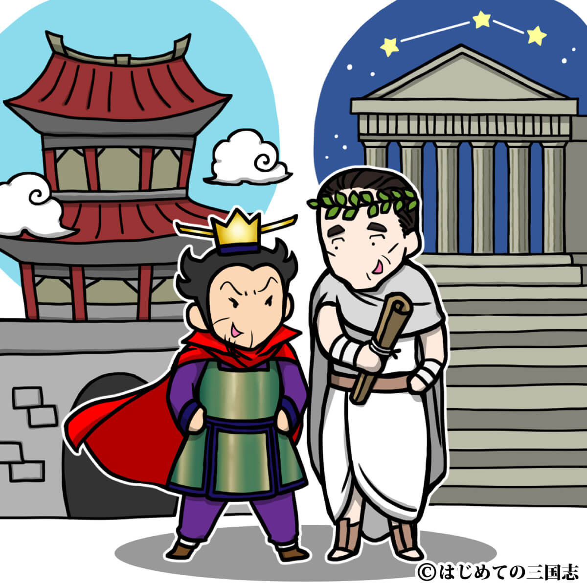 曹操（後漢王朝）とローマ帝国