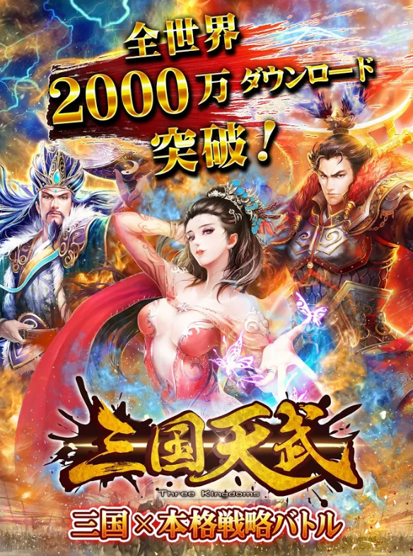 三国天武とはどんなアプリゲーム？ はじめての三国志