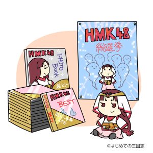 卑弥呼 HMK48