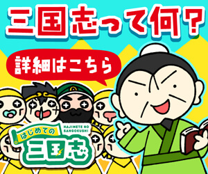 三国志って何？