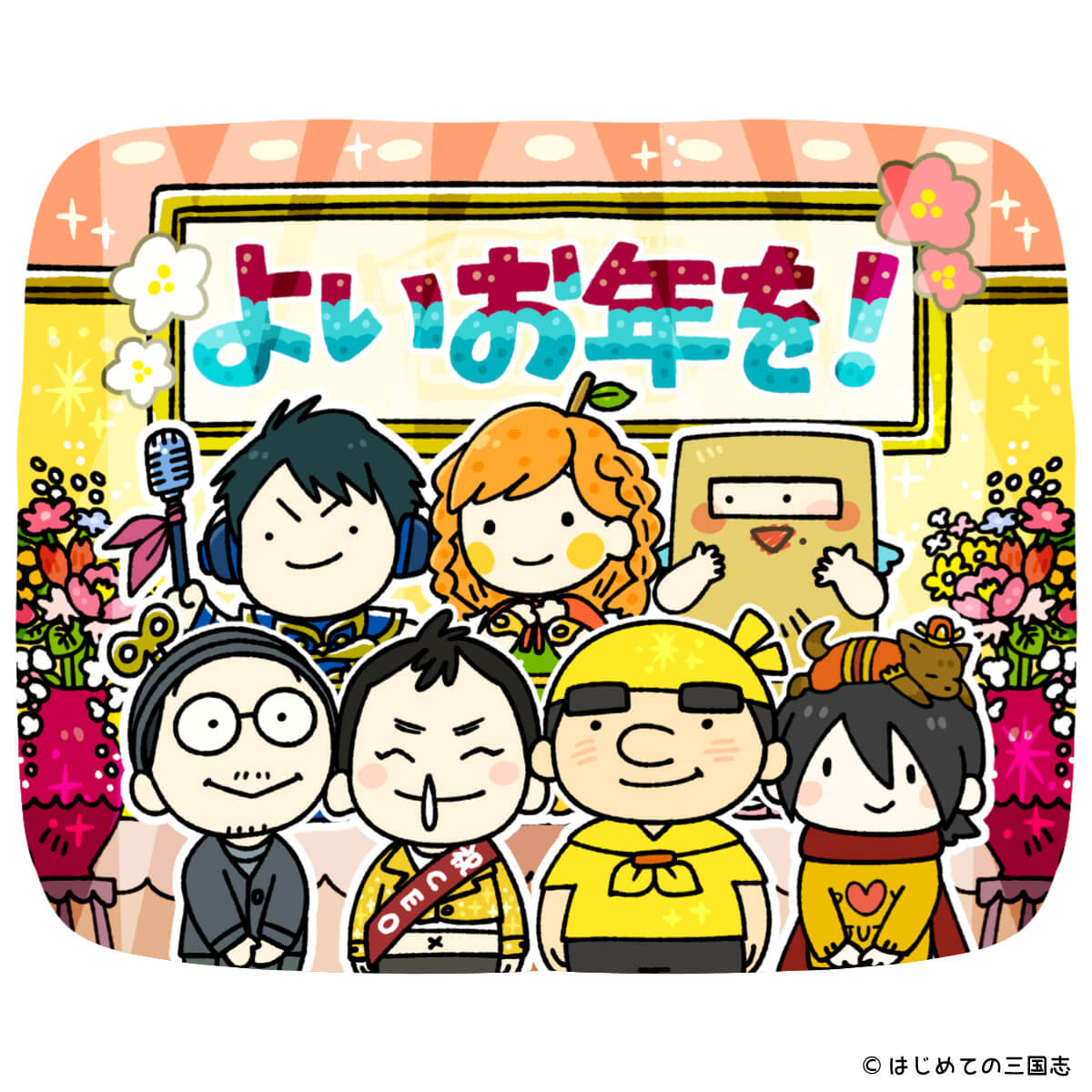 2018 大晦日のご挨拶 はじめての三国志スタッフ 宇治 よかミカン プンち コーノ おとぼけ kawauso おｒひもと