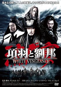 項羽と劉邦/White Vengeance