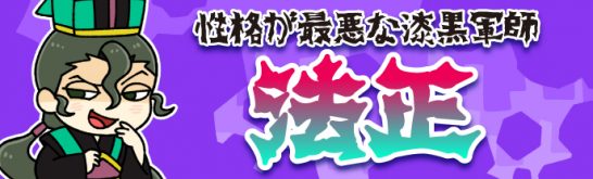 法正の特集バナー