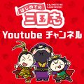 はじめての三国志Youtubeチャンネル ロゴ