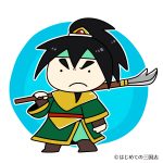 関平