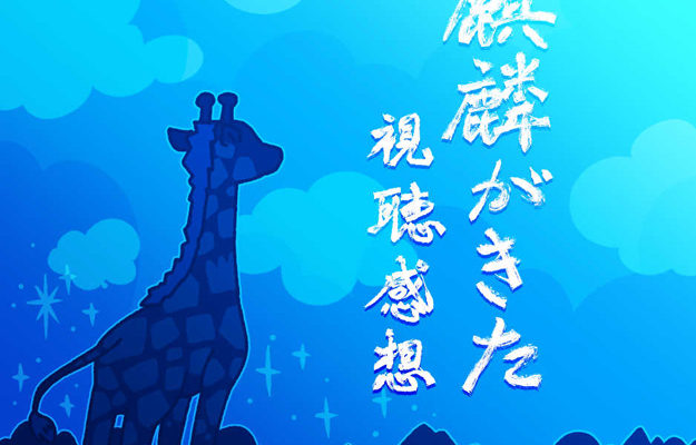 斎藤 隆正 は 誰 に 殺さ れる