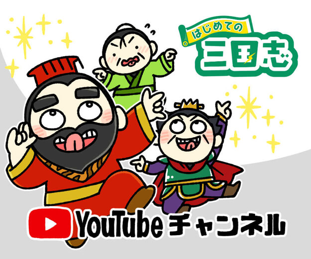 “はじめての三国志Youtubeチャンネル