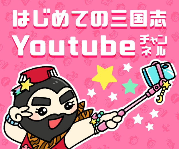 “はじめての三国志Youtubeチャンネル