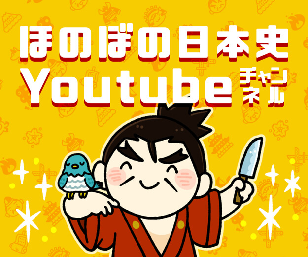 “ほのぼの日本史Youtubeチャンネル