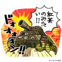 紅茶一揆（イギリスの紅茶文化と戦車）