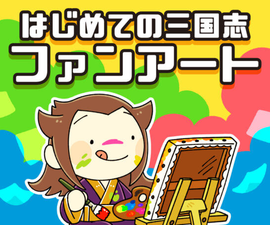 ファンアートb 特集バナー