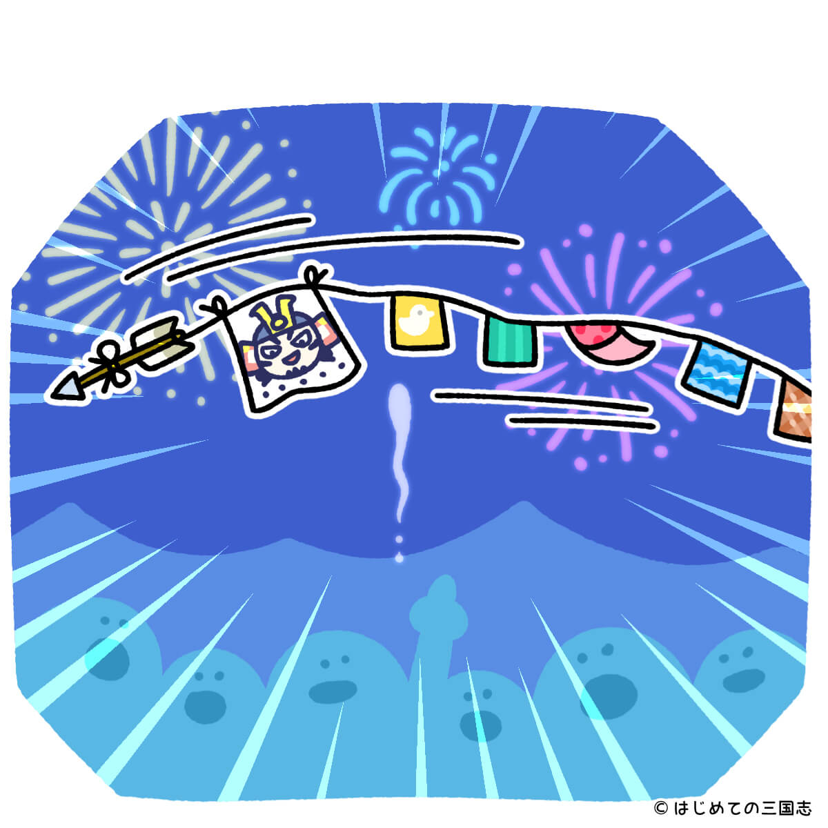 平家を挑発する目立ちたがりの和田義盛（花火）