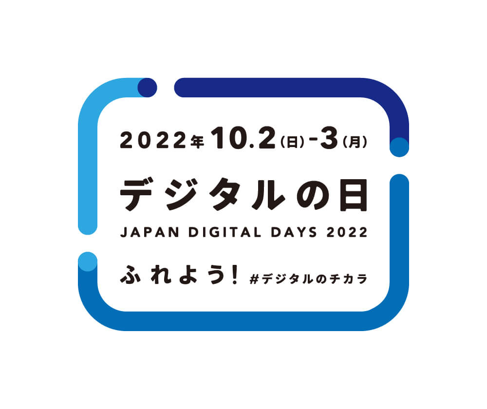 2022年_デジタルの日_ロゴ_基本形