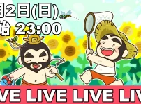 Youtube2023年7月オンライン雑談会
