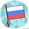 世界史05a ロシアの国旗a
