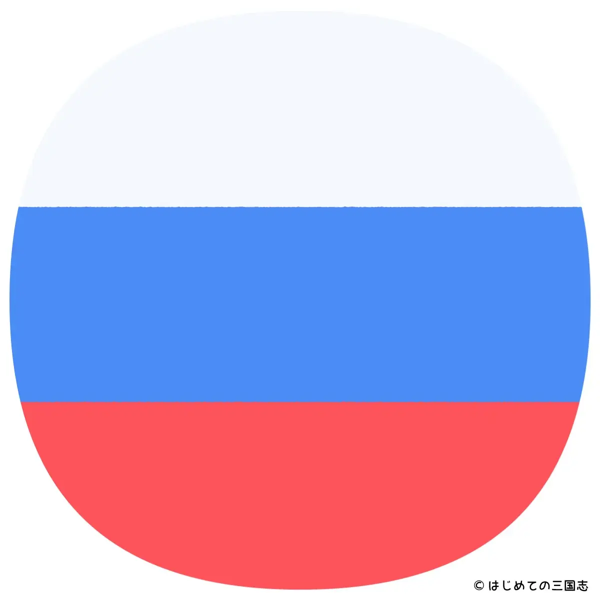 世界史05b ロシアの国旗b