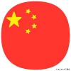 世界史07b 中国の国旗b