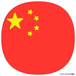 世界史07b 中国の国旗b