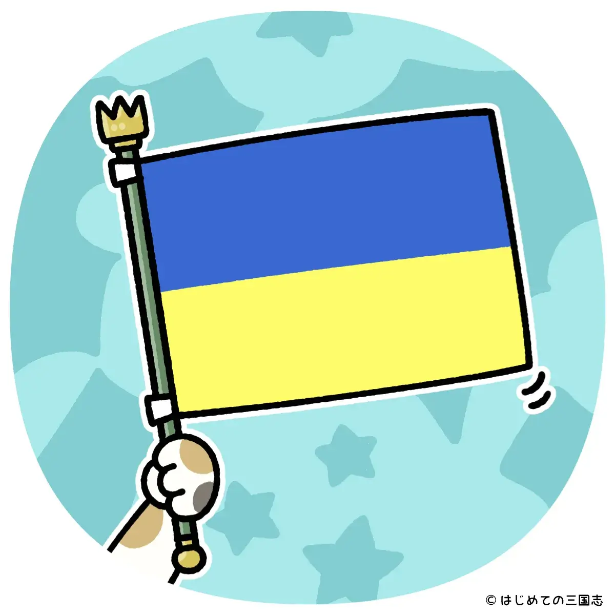 世界史04a ウクライナの国旗a