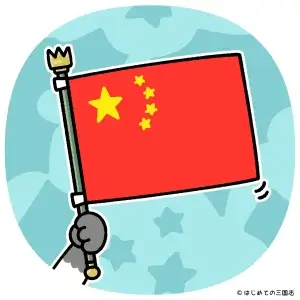 世界史07a 中国の国旗a