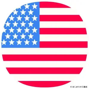 世界史04b アメリカの国旗