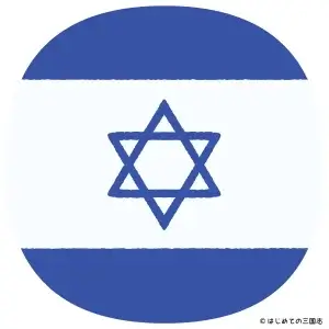 世界史01b イスラエル国旗