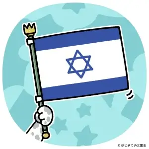 世界史01a イスラエル国旗