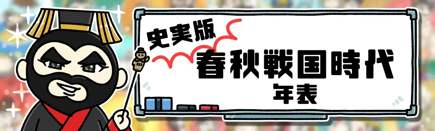 史実版の春秋戦国時代の年表