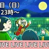 2024年9月はじ三オンライン雑談会