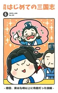 月刊誌表紙 趙雲、実は孔明以上に有能だった説編