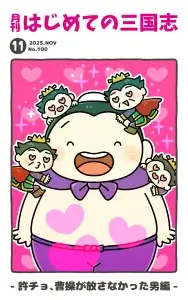 月刊誌表紙25.11.100 許褚、曹操が放さなかった男編