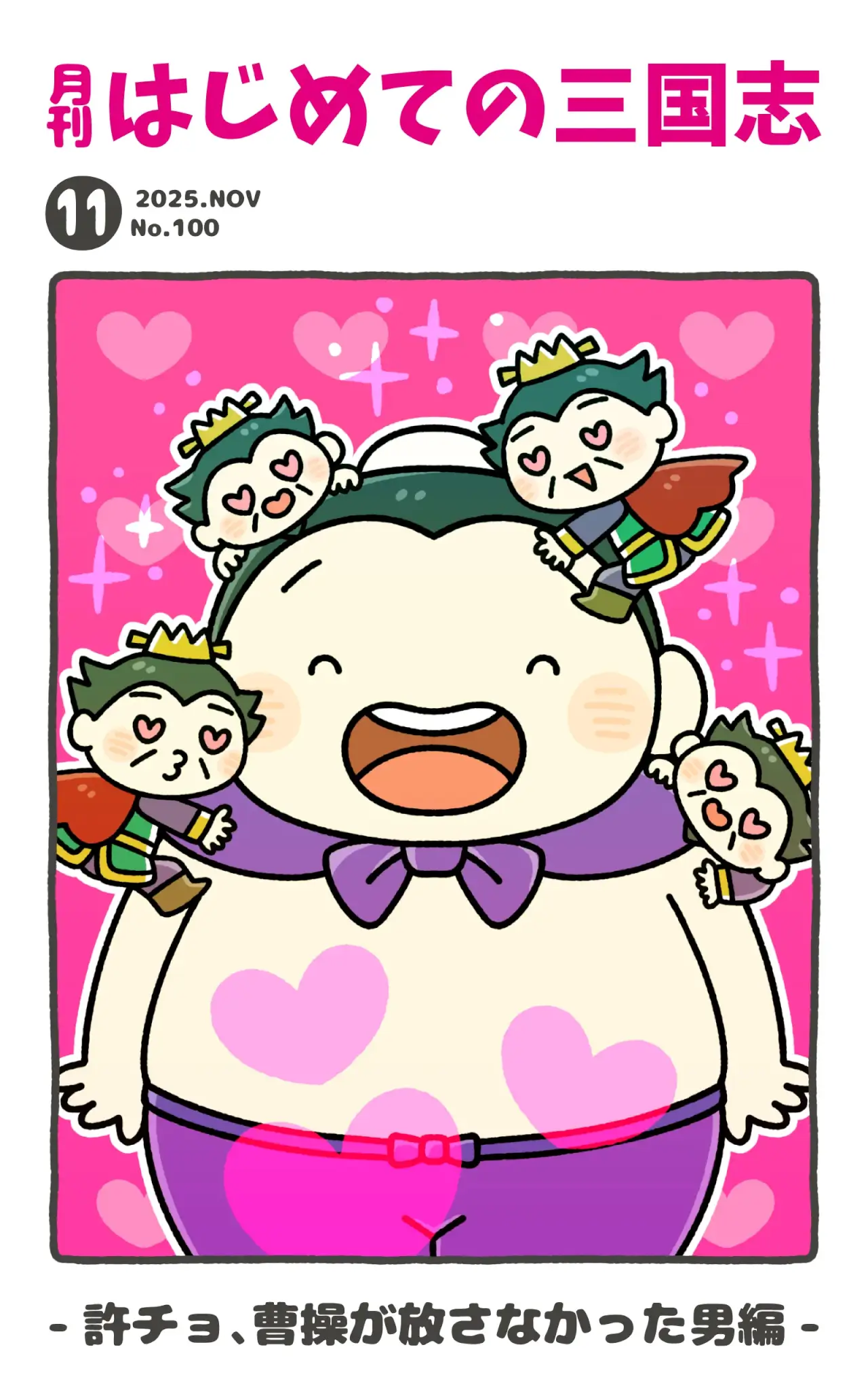 月刊誌表紙25.11.100 許褚、曹操が放さなかった男編