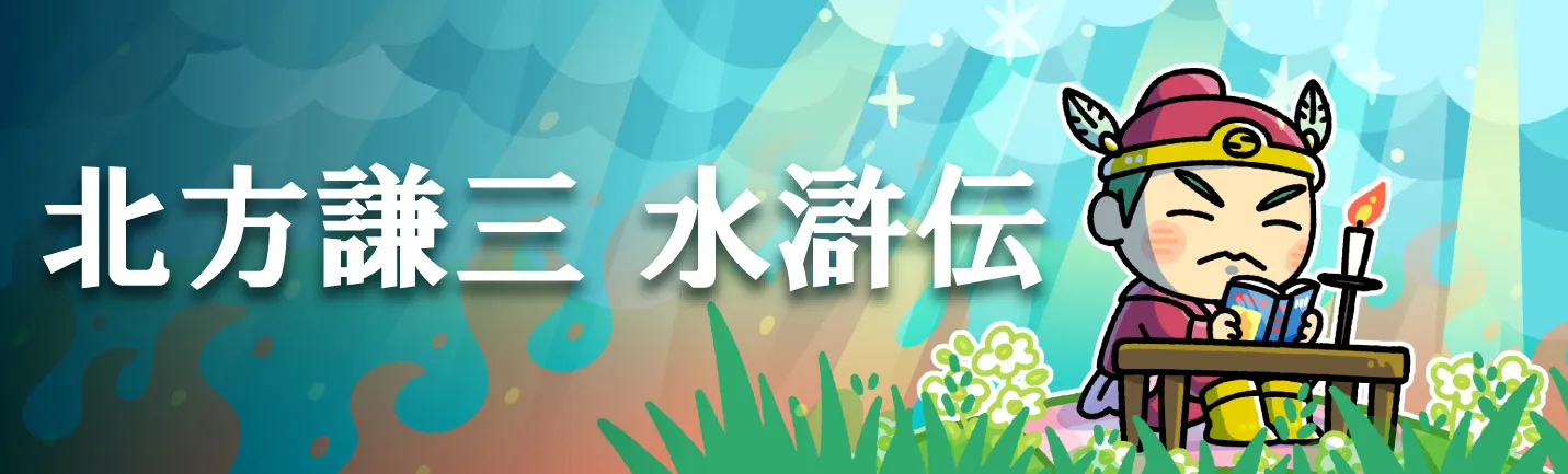 北方謙三三国志