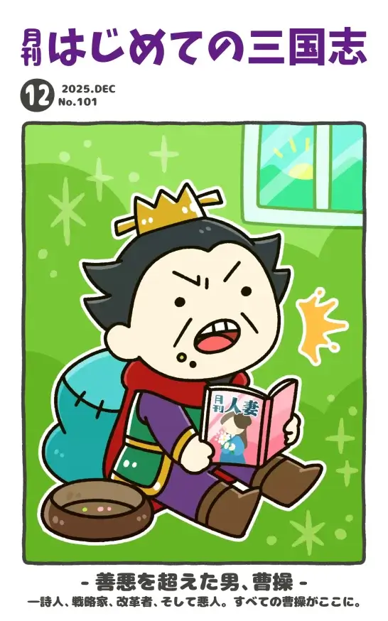 月刊誌表紙25.12.101 善悪を超えた男、曹操