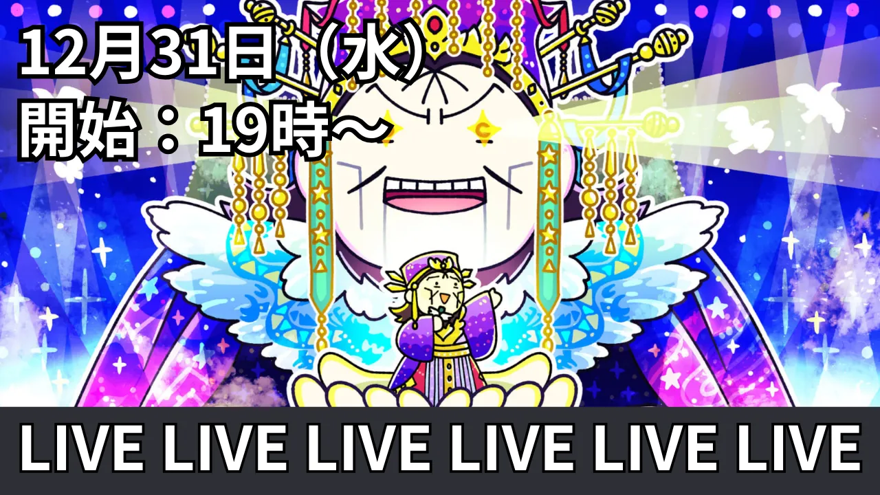 2025年2026年大晦日配信