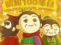 はじめての三国志 昭和100年記念