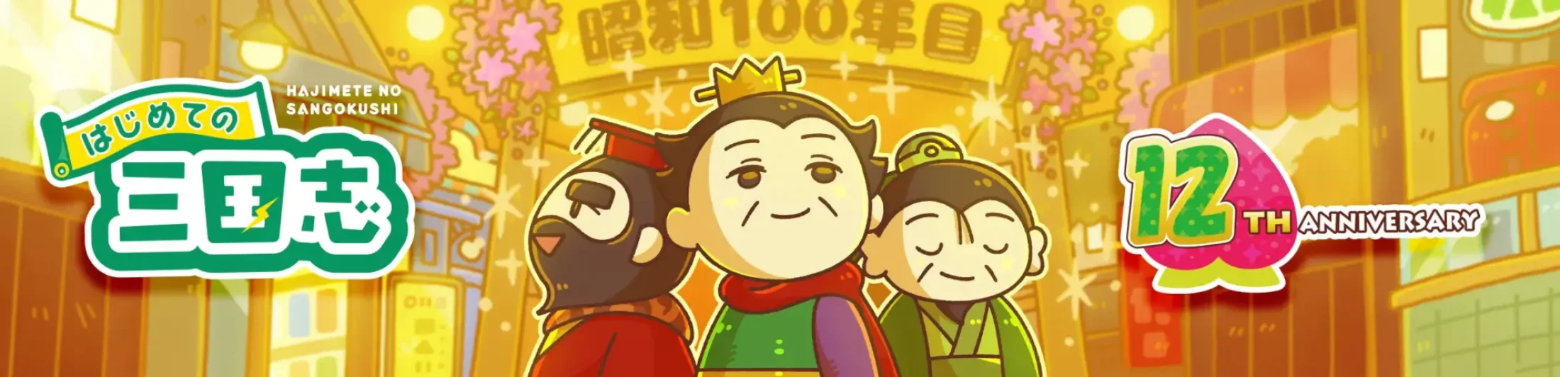 はじめての三国志 12thヘッダー