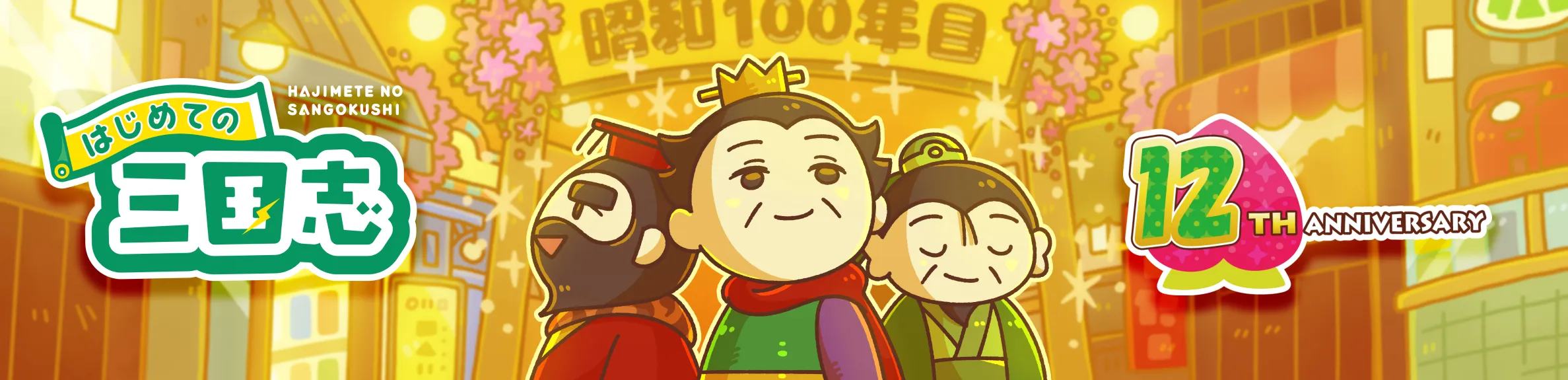 はじめての三国志