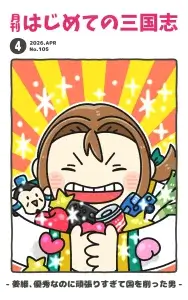 月刊誌表紙26.4.105 姜維、優秀なのに頑張りすぎて国を削った男