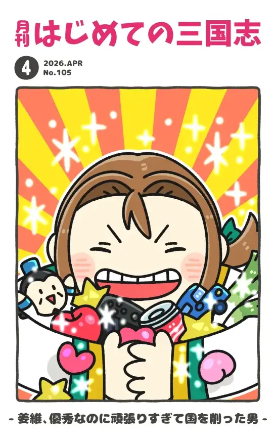 月刊誌表紙26.4.105 姜維、優秀なのに頑張りすぎて国を削った男
