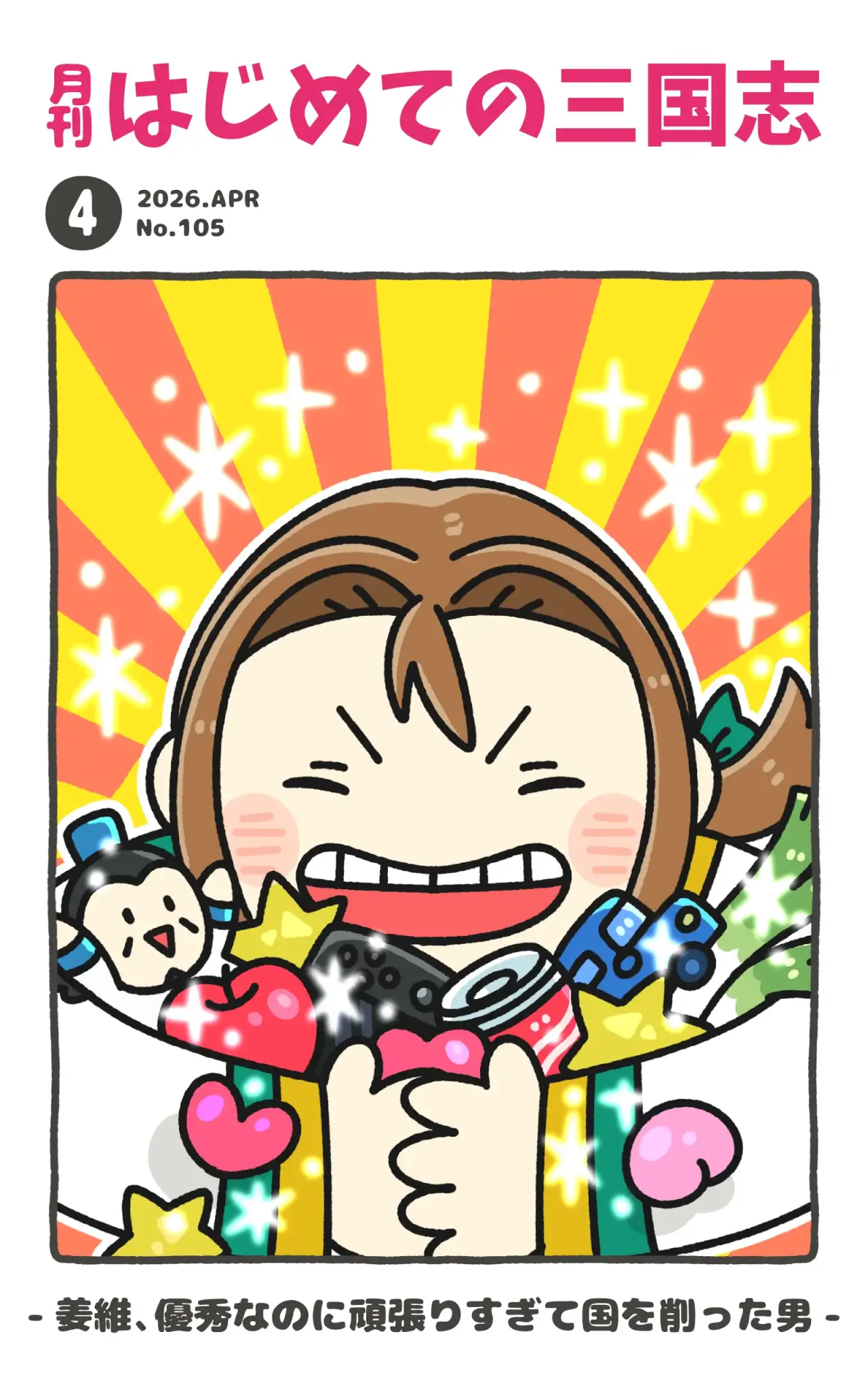 月刊誌表紙26.4.105 姜維、優秀なのに頑張りすぎて国を削った男