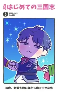 月刊誌表紙26.3.104 徐庶、劉備を想いながら魏で生きた男