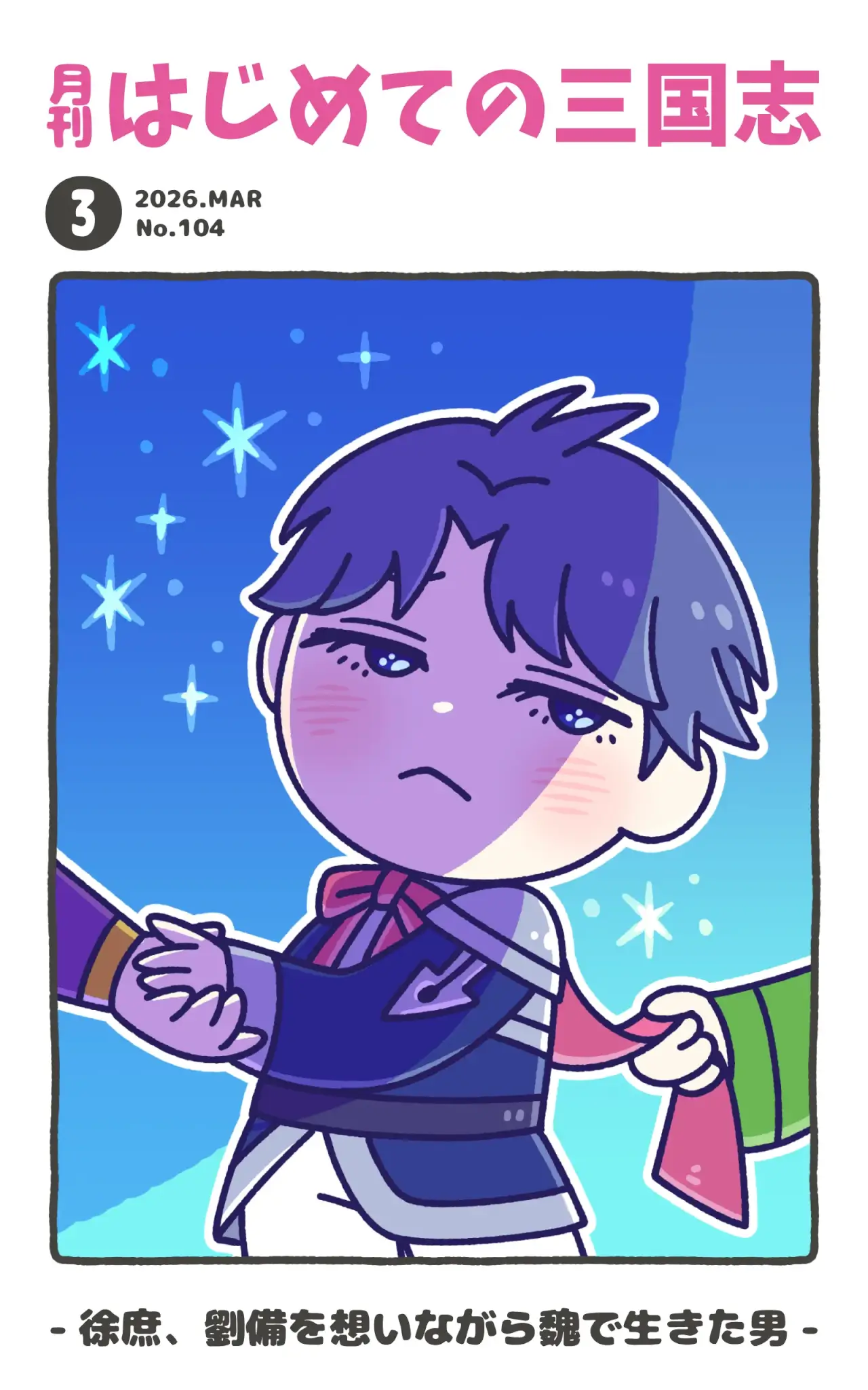 月刊誌表紙26.3.104 徐庶、劉備を想いながら魏で生きた男