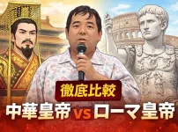 中華皇帝vsローマ皇帝のサムネ オンライン雑談会