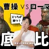 曹操対ローマ帝国 まるっと世界史とはじめての三国志コラボ