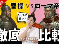 曹操対ローマ帝国 まるっと世界史とはじめての三国志コラボ