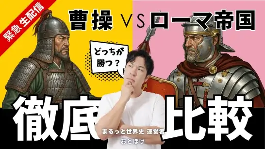 曹操対ローマ帝国 まるっと世界史とはじめての三国志コラボ