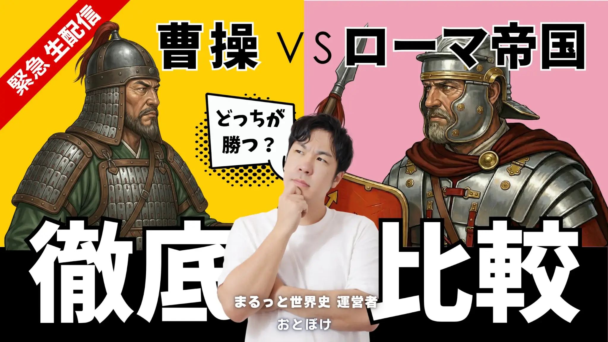 曹操対ローマ帝国 まるっと世界史とはじめての三国志コラボ