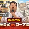 中華皇帝vsローマ皇帝のサムネ オンライン雑談会