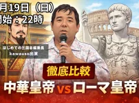 中華皇帝vsローマ皇帝のサムネ オンライン雑談会